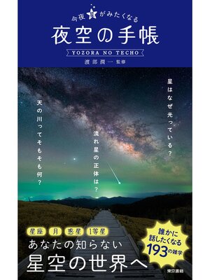 cover image of 今夜星がみたくなる 夜空の手帳